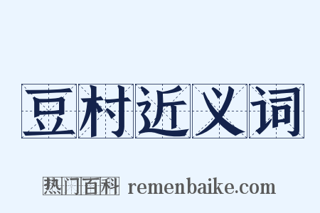 豆村近义词是什么意思的图片